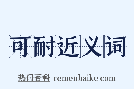 可耐近义词是什么意思的图片